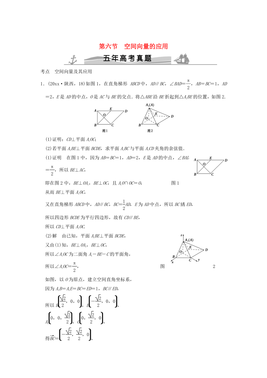 新版五年高考真題高考數(shù)學復習 第八章 第六節(jié) 空間向量的應用 理全國通用_第1頁