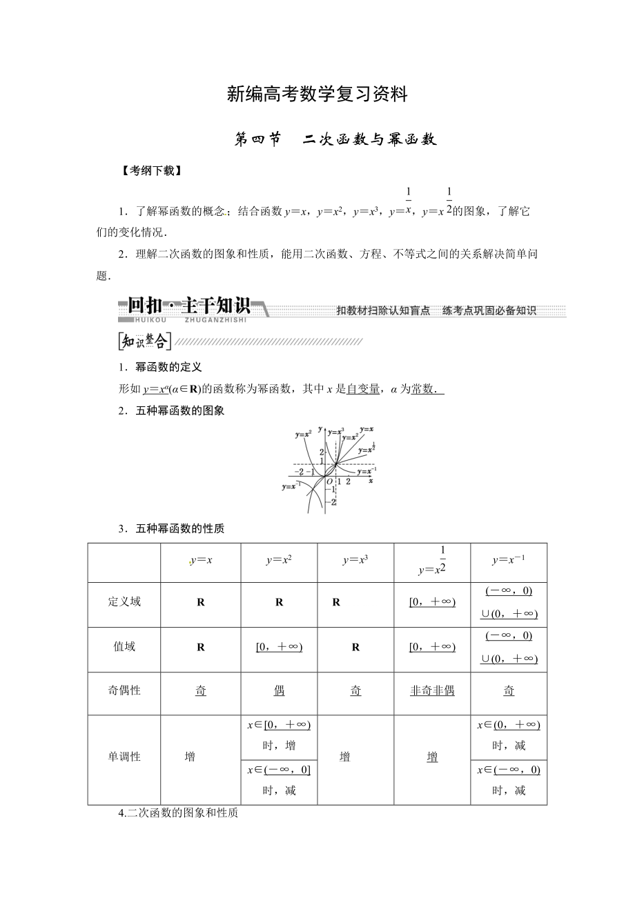 新编高考数学复习：第二章 ：第四节　二次函数与幂函数回扣主干知识提升学科素养_第1页