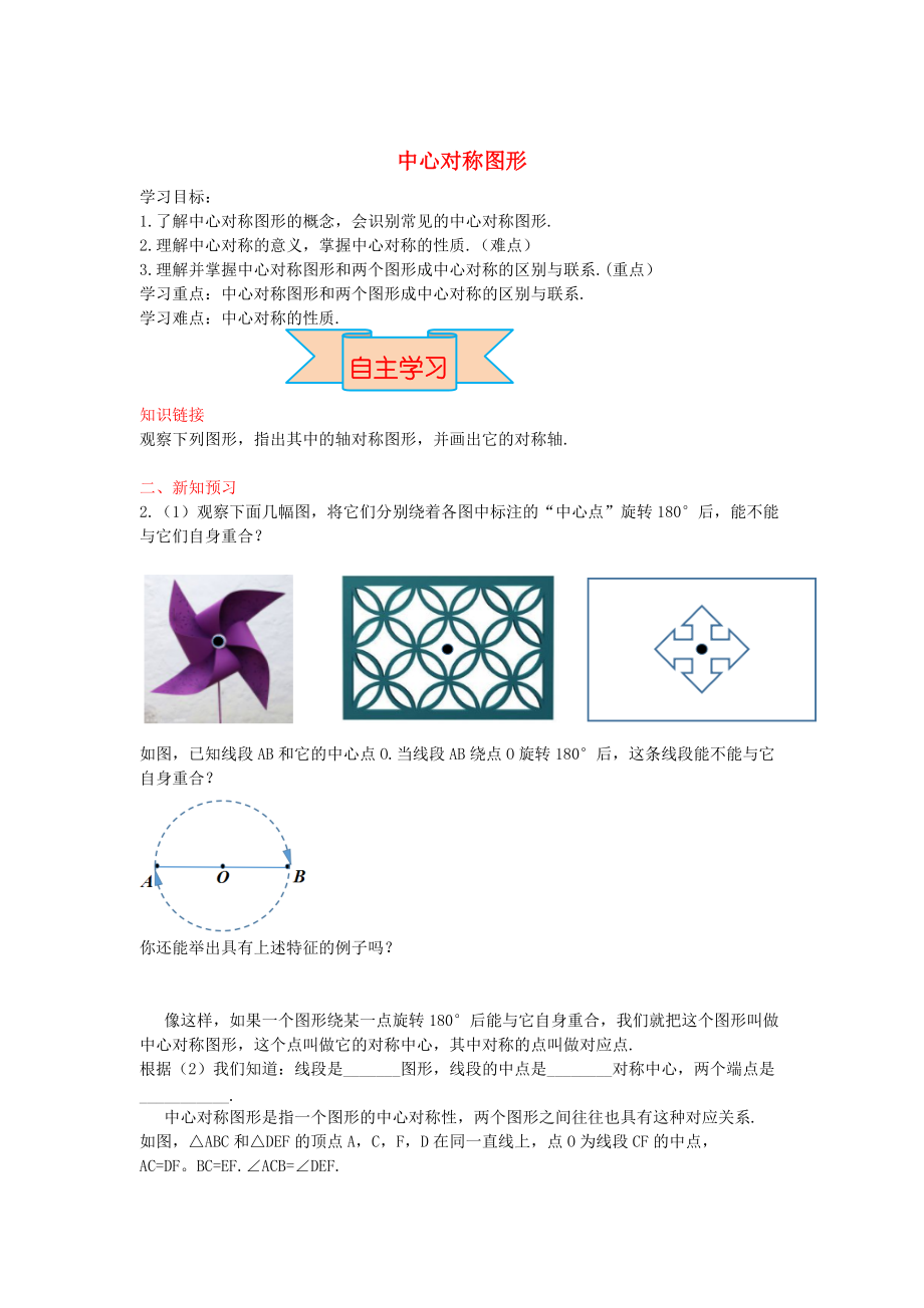 新版【冀教版】八年級數(shù)學上冊學案 中心對稱圖形_第1頁