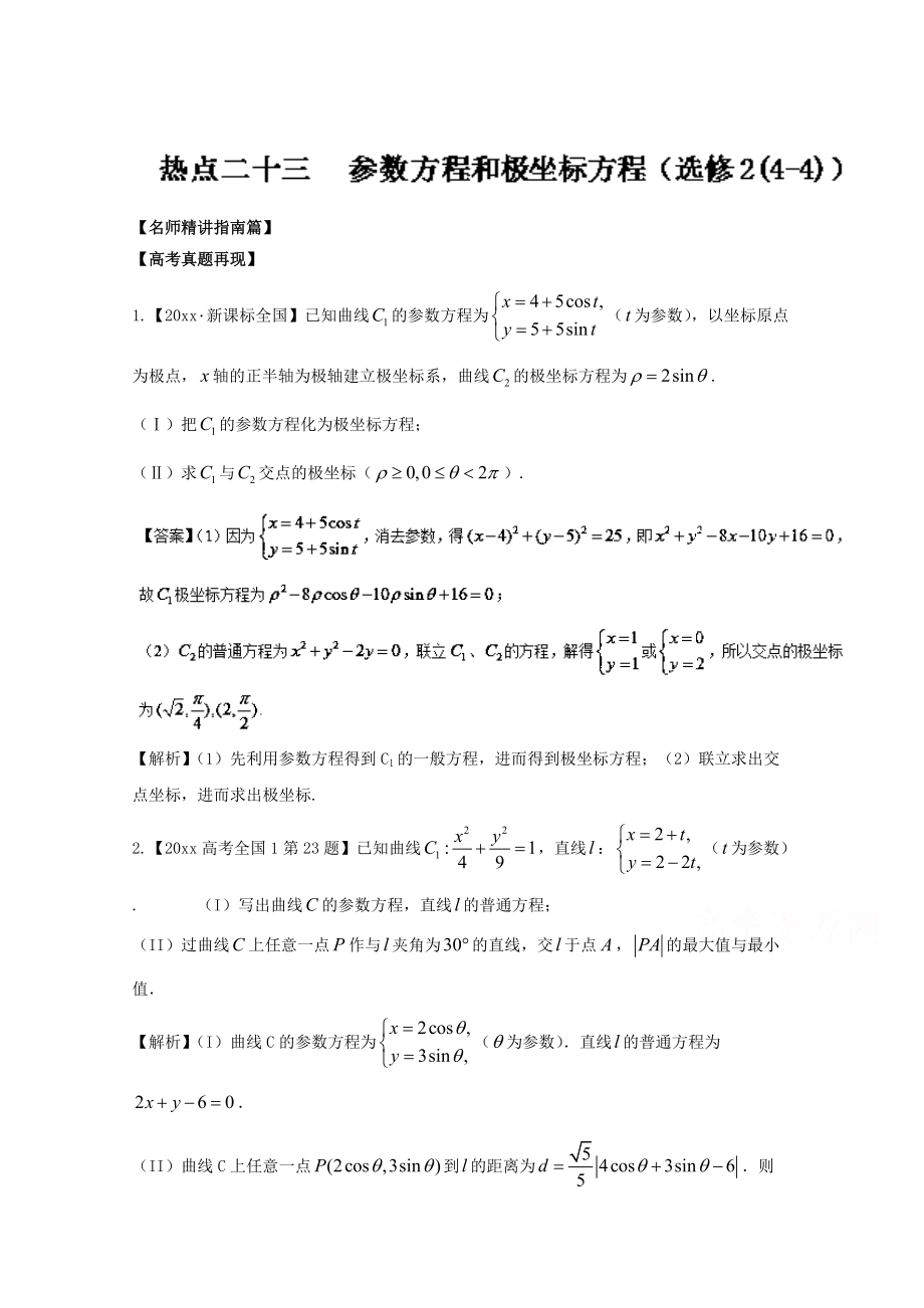 新編高考數(shù)學(xué)三輪講練測核心熱點總動員新課標(biāo)版 專題23 參數(shù)方程和極坐標(biāo)方程選修2 Word版含解析_第1頁