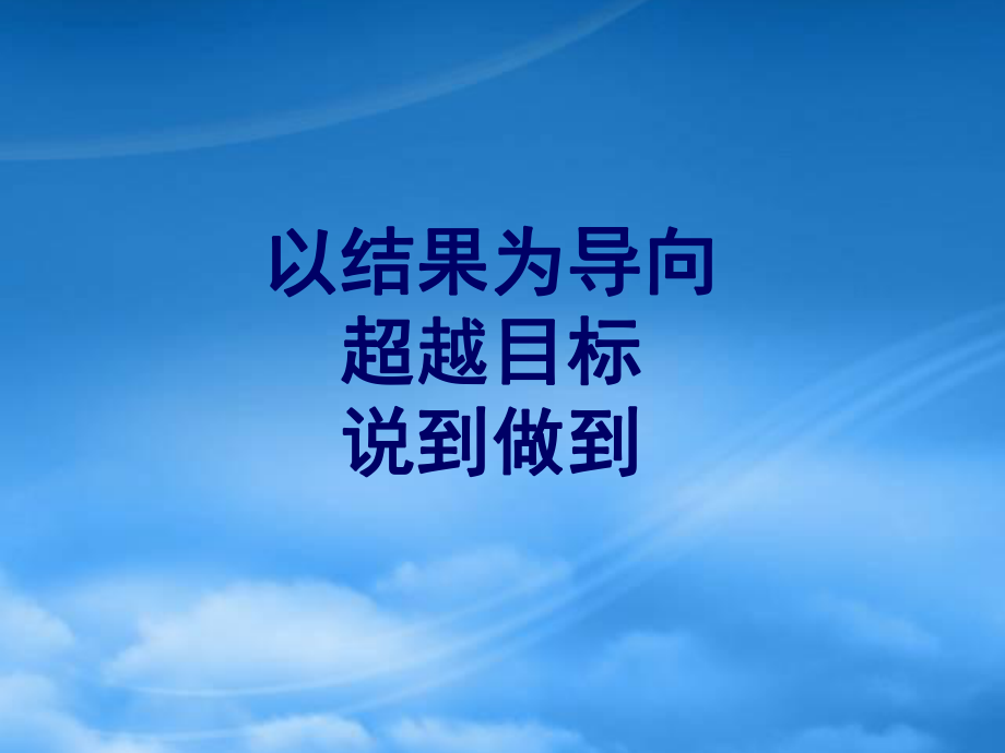 以結(jié)果為導(dǎo)向,超越目標(biāo),我們說到做到_第1頁