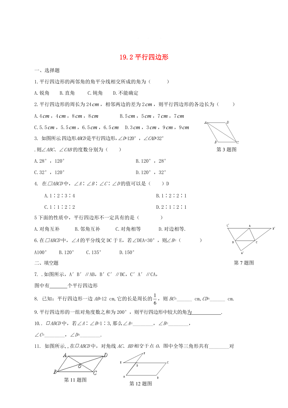 八年级数学下册19.2平行四边形课后拓展练习沪科版_第1页
