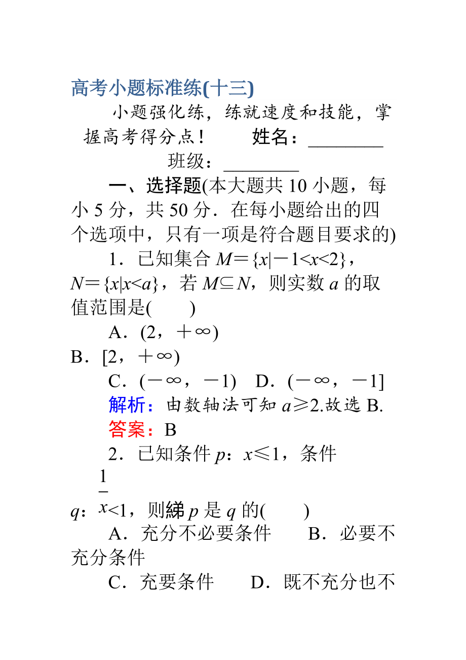 新編高考數(shù)學(xué)理二輪專題復(fù)習(xí) 高考小題標(biāo)準(zhǔn)練十三 Word版含解析_第1頁