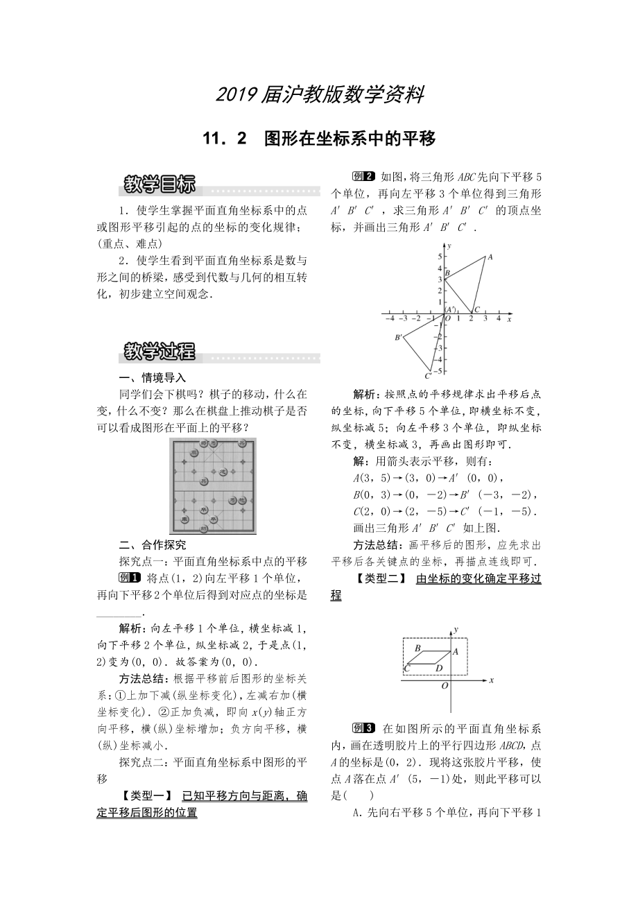 【沪科版】八年级数学上册教案11.2 图形在坐标系中的平移1_第1页