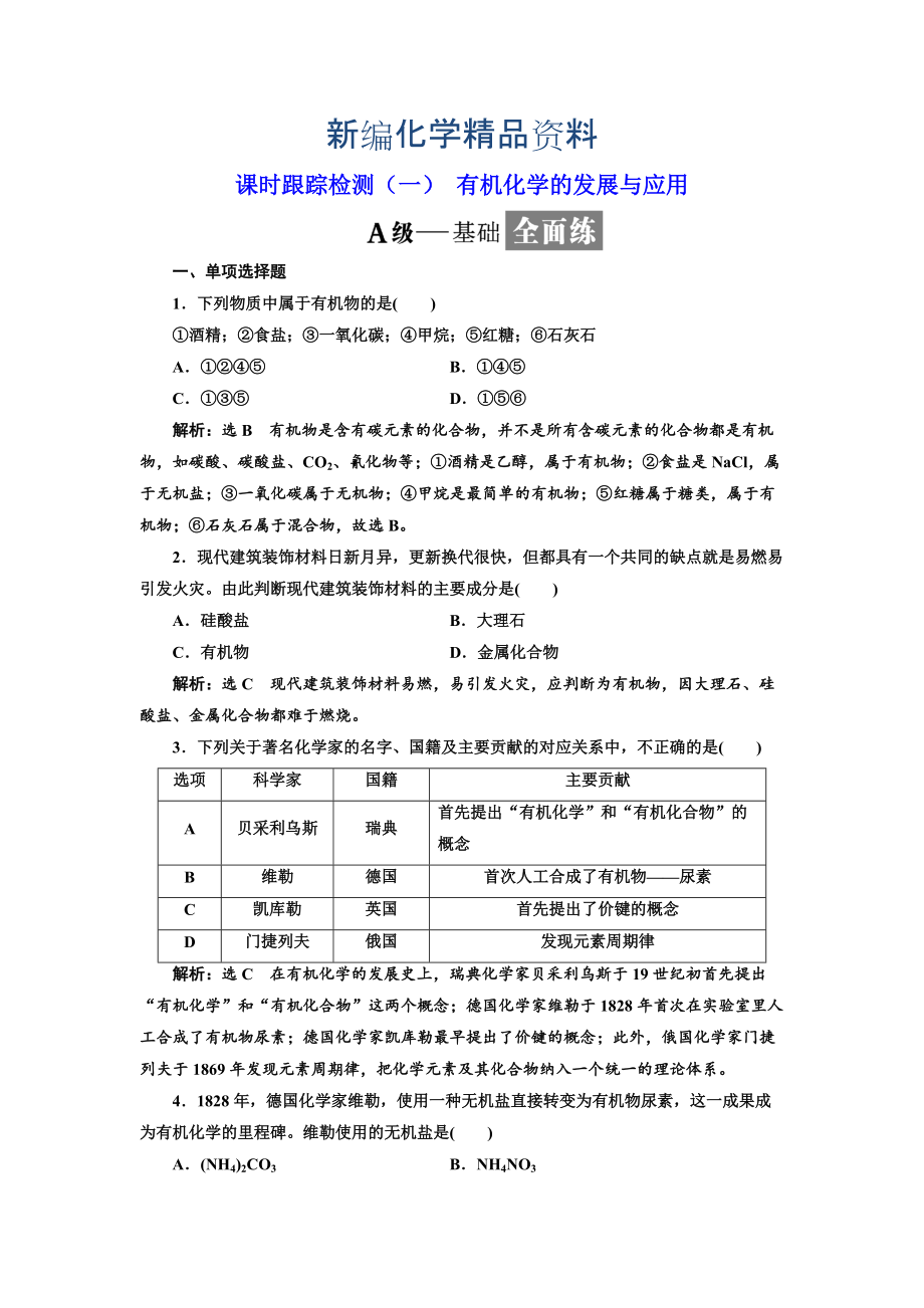 新編高中化學(xué)江蘇專(zhuān)版選修五：課時(shí)跟蹤檢測(cè)一 有機(jī)化學(xué)的發(fā)展與應(yīng)用 Word版含解析_第1頁(yè)