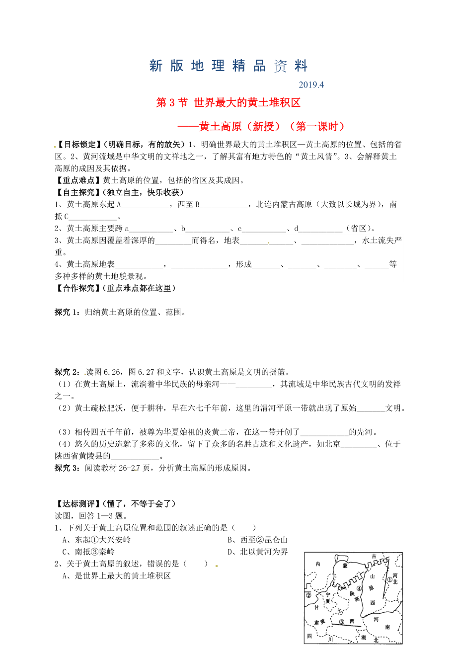 新版山東省平邑曾子學(xué)校八年級地理下冊 第六章 第三節(jié) 世界最大的黃土堆積區(qū)——黃土高原第1課時學(xué)案人教版_第1頁