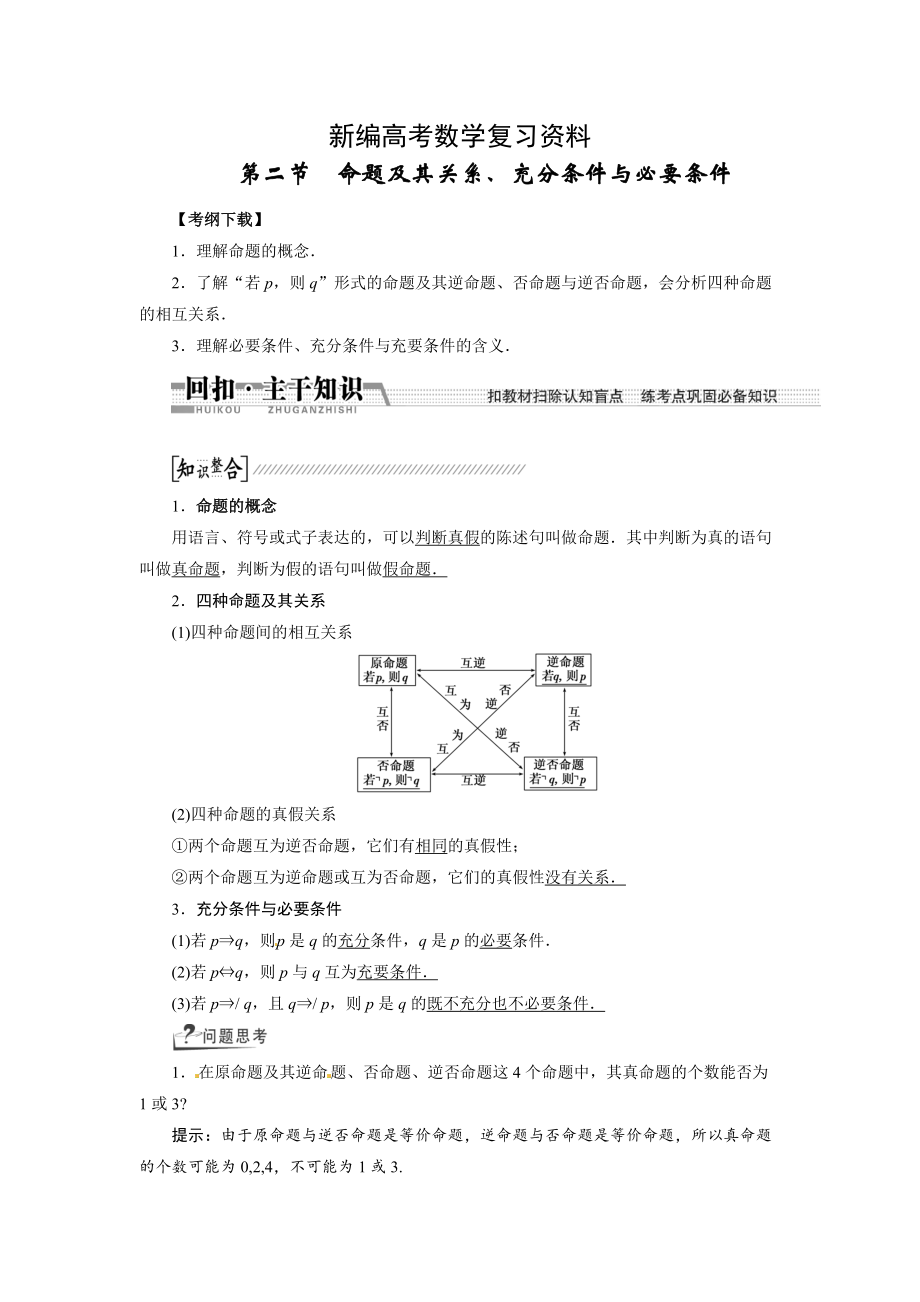 新編高考數(shù)學(xué)復(fù)習(xí)：第一章 ：第二節(jié)命題及其關(guān)系、充分條件與必要條件回扣主干知識提升學(xué)科素養(yǎng)_第1頁