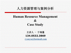 人力资源管理与案例分析（PPT 61页）