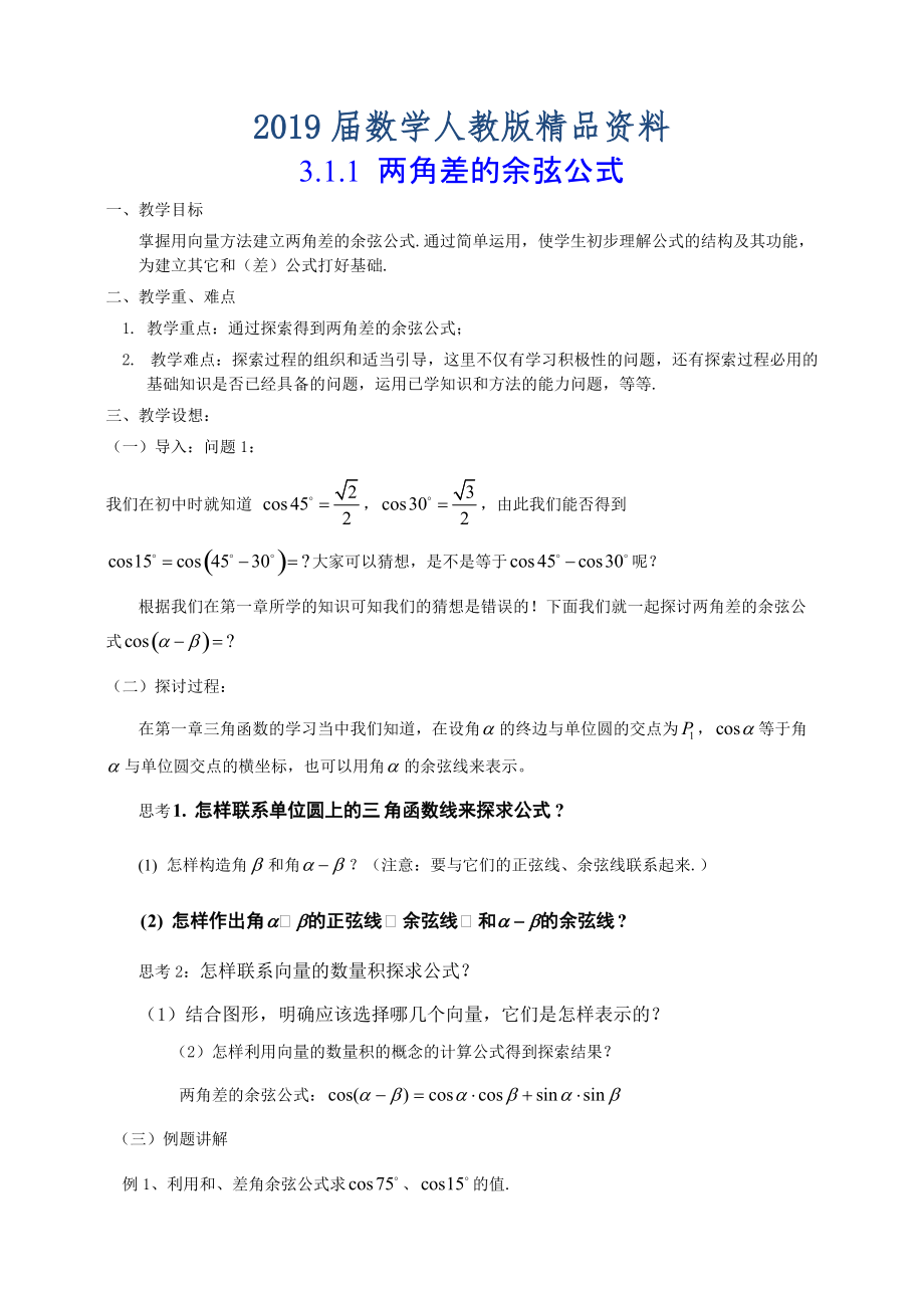 人教A版数学必修四3.1.1两角差的余弦公式教案设计_第1页