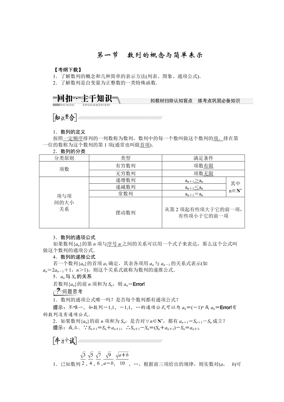 新版【創(chuàng)新方案】高考數(shù)學(xué)理一輪復(fù)習(xí)配套文檔：第5章 第1節(jié)　數(shù)列的概念與簡(jiǎn)單表示_第1頁(yè)