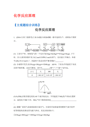 高考化學二輪復習：主觀題綜合訓練 化學反應原理 含答案