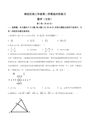 新版北京市海淀区高三3月适应性考试零模数学文试题含答案