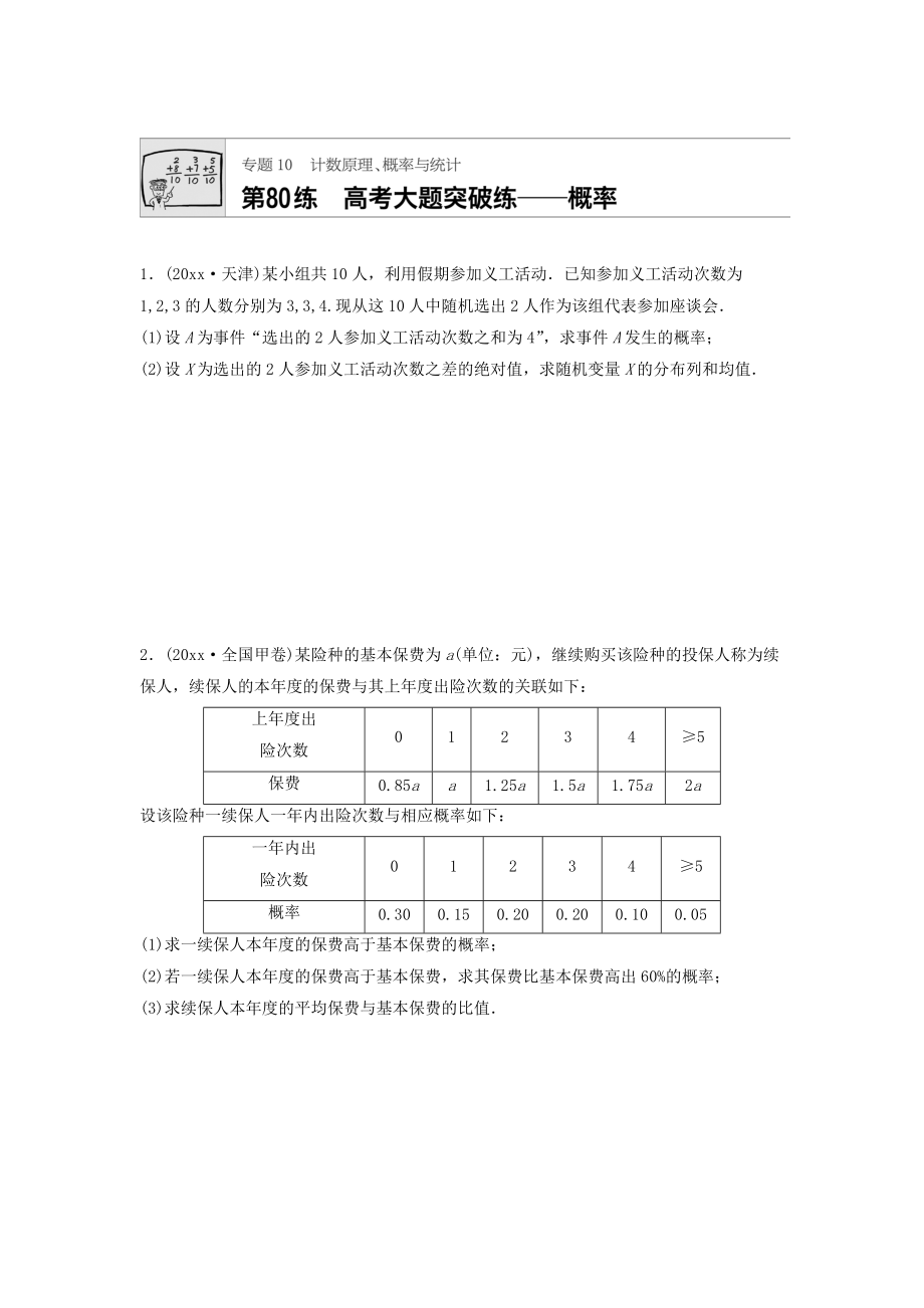 新編高三數(shù)學(xué)每天一練半小時：第80練 高考大題突破練概率 Word版含答案_第1頁