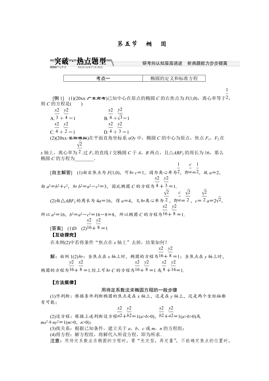 新編【創(chuàng)新方案】高考數(shù)學(xué)理一輪突破熱點(diǎn)題型：第8章 第5節(jié)　橢圓_第1頁