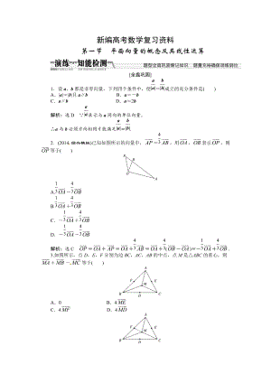 新編高考數(shù)學(xué)復(fù)習(xí)：第四章 ：第一節(jié)平面向量的概念及其線性運算演練知能檢測