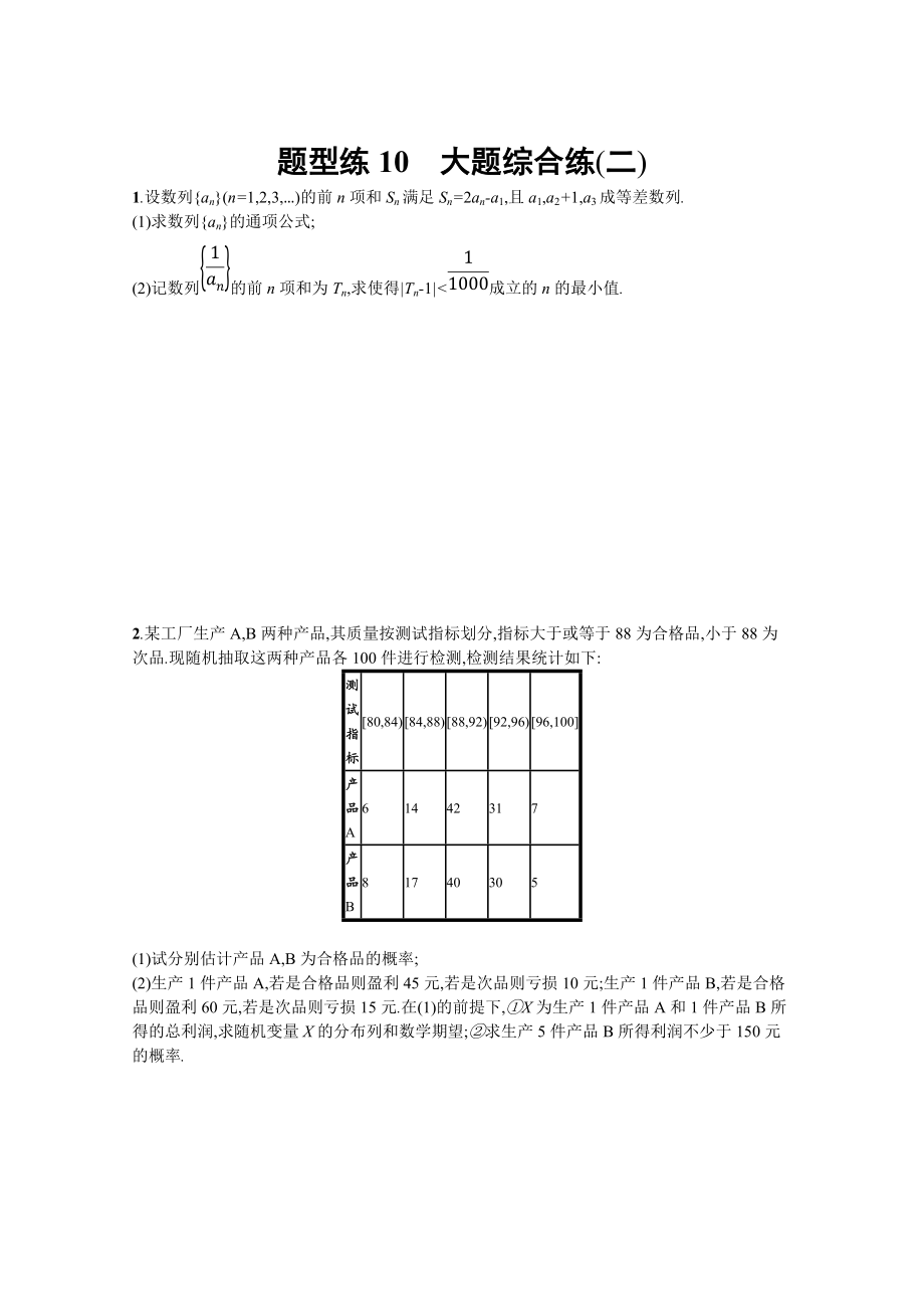 新版高三理科数学新课标二轮习题：第三部分 题型指导考前提分 题型练10 Word版含答案_第1页