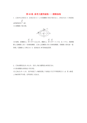 新編高三數(shù)學 第68練 高考大題突破練圓錐曲線