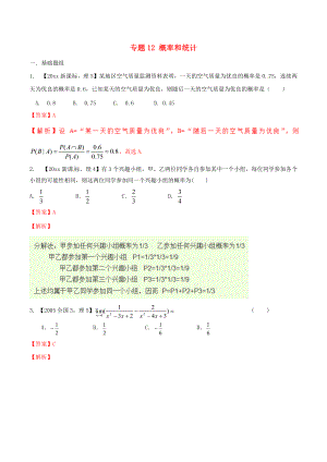 新編新課標(biāo)Ⅱ版高考數(shù)學(xué)分項(xiàng)匯編 專題12 概率和統(tǒng)計(jì)含解析理