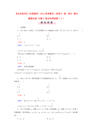 新編全國通用高考數(shù)學(xué)二輪復(fù)習(xí) 第一部分 微專題強(qiáng)化練 專題3 基本初等函數(shù)Ⅰ含解析