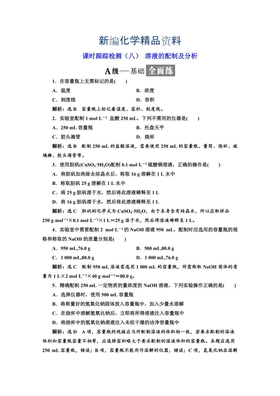 新編高中化學(xué)蘇教版必修1課時(shí)跟蹤檢測(cè)：八 溶液的配制及分析 Word版含解析_第1頁(yè)