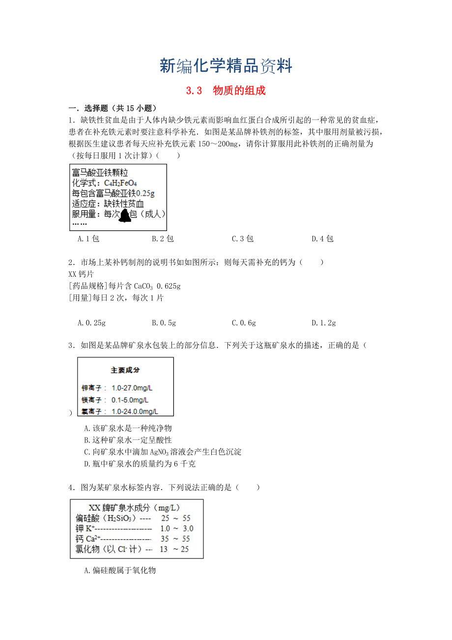 新編九年級(jí)化學(xué)上冊(cè) 3.3 物質(zhì)的組成易錯(cuò)題練習(xí)含解析滬教版_第1頁(yè)