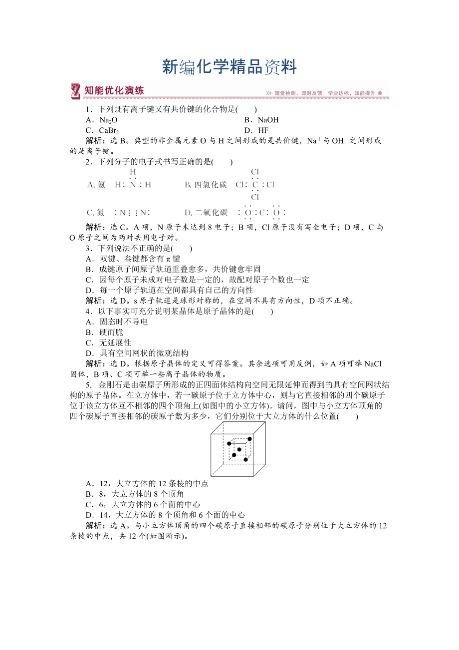 新編高中化學(xué)蘇教版選修3作業(yè)： 專題3第三單元 共價鍵　原子晶體 知能優(yōu)化演練 Word版含解析_第1頁