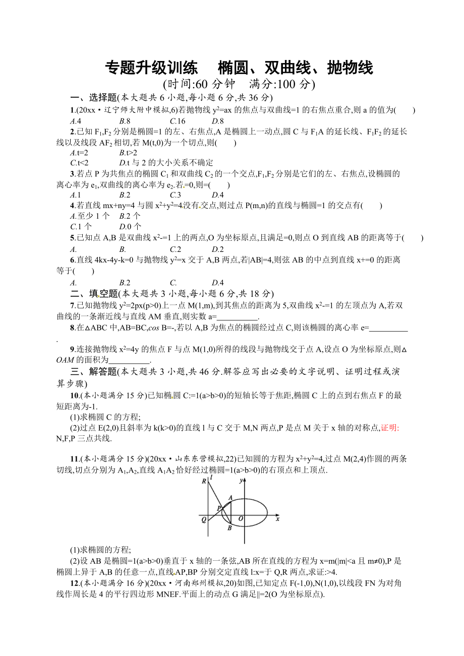 新編高考數(shù)學復習 專題六 第2講 橢圓、雙曲線、拋物線 專題升級訓練含答案解析_第1頁