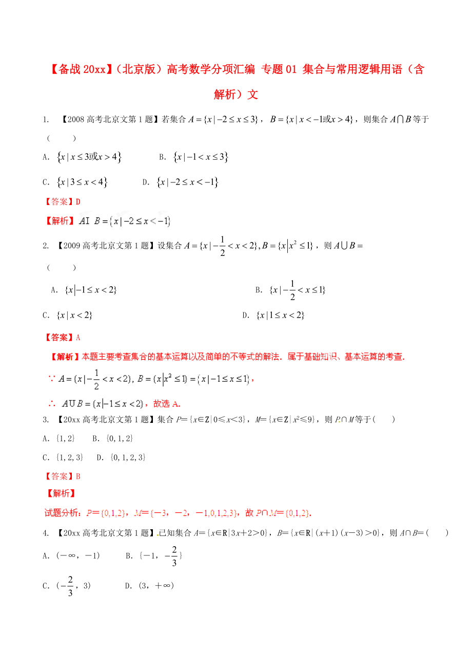 新編北京版高考數(shù)學(xué)分項(xiàng)匯編 專題01 集合與常用邏輯用語含解析文_第1頁