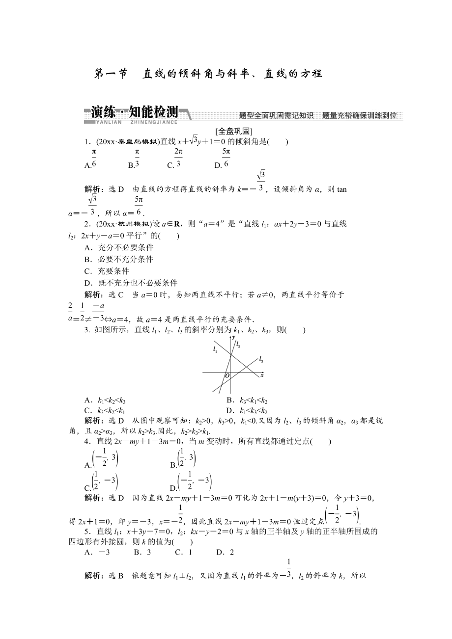 新編【創(chuàng)新方案】高考數(shù)學(xué)理一輪知能檢測(cè)：第8章 第1節(jié)　直線的傾斜角與斜率、直線的方程_第1頁(yè)