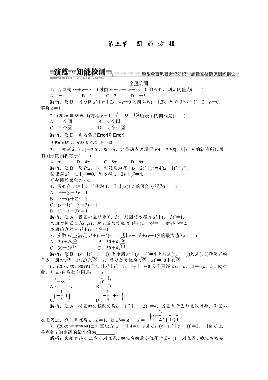 新版【創(chuàng)新方案】高考數(shù)學(xué)理一輪知能檢測(cè)：第8章 第3節(jié)　圓 的 方 程_第1頁(yè)