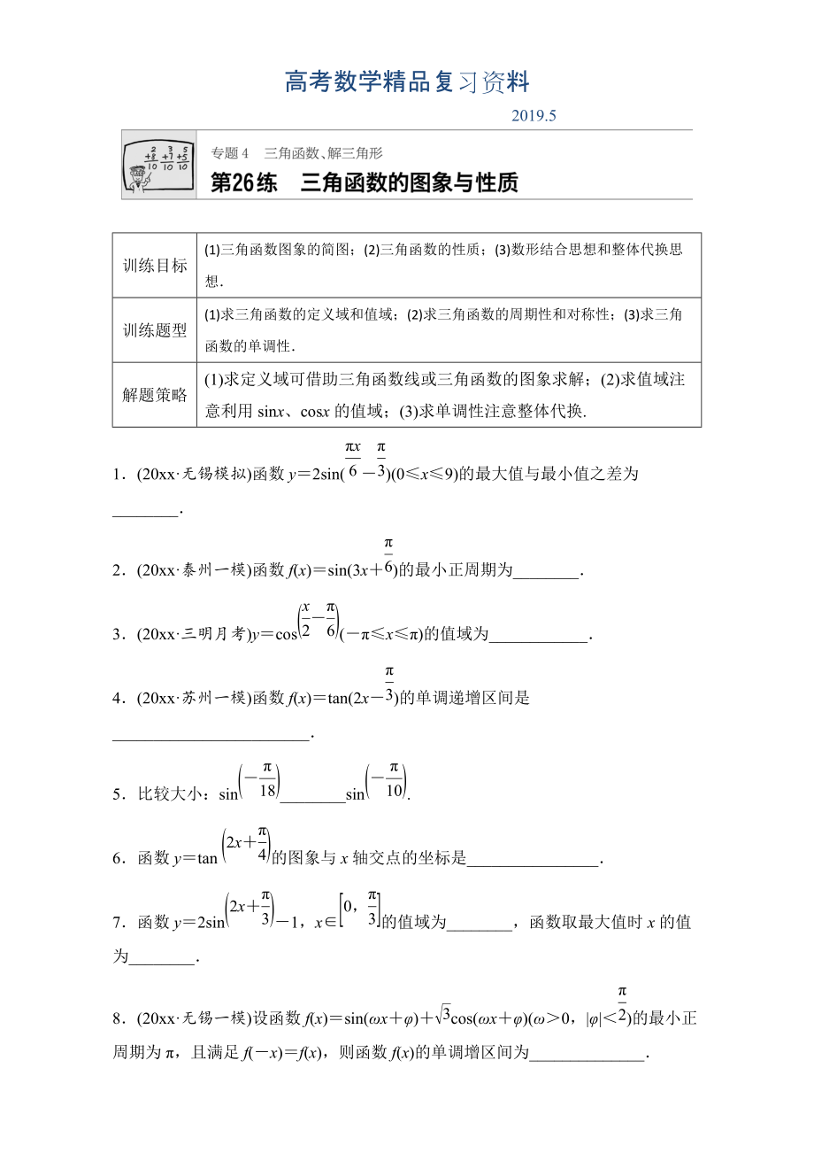 高考數(shù)學(xué)江蘇專用理科專題復(fù)習(xí)：專題專題4 三角函數(shù)、解三角形 第26練 Word版含解析_第1頁