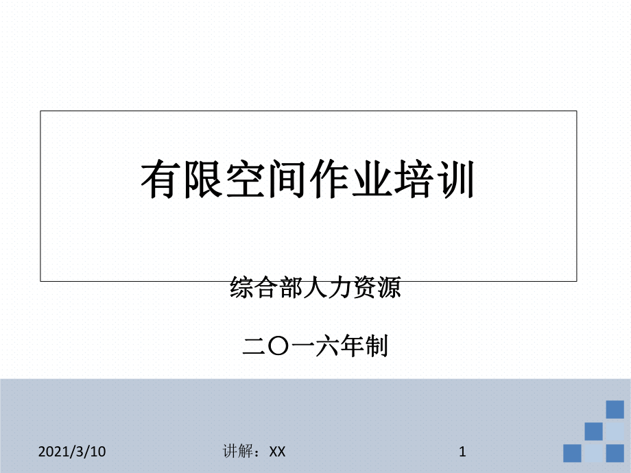 有限空間作業(yè)培訓(xùn)參考_第1頁