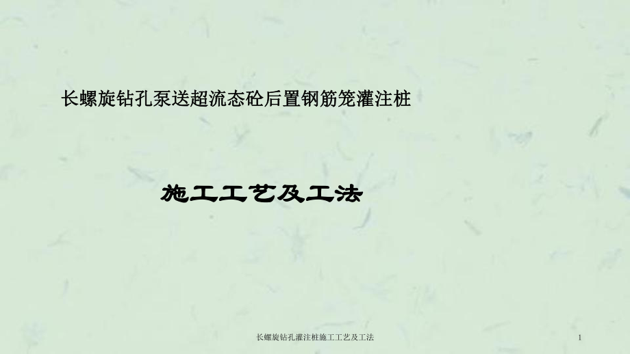 长螺旋钻孔灌注桩施工工艺及工法课件_第1页