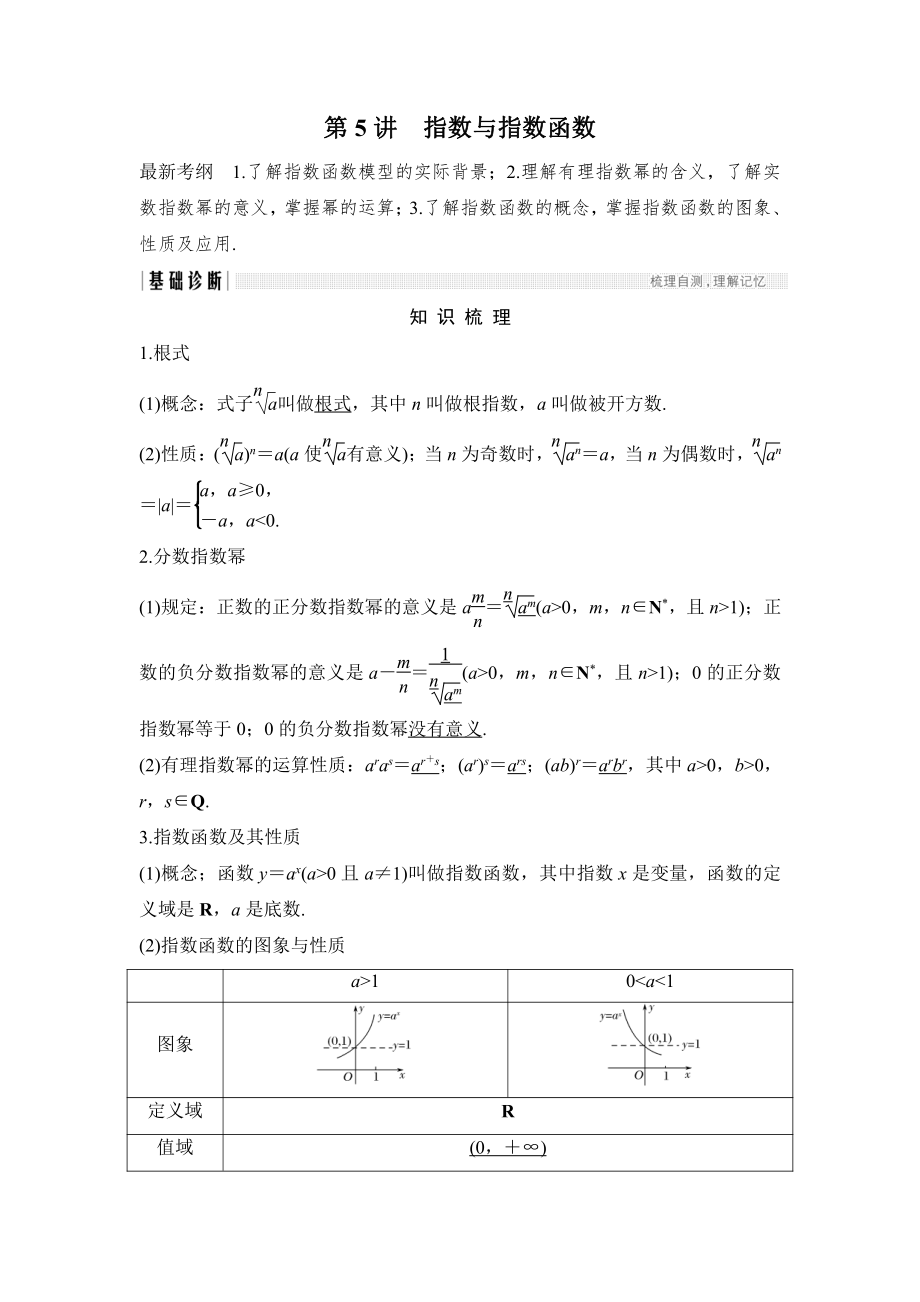 新編高考數(shù)學(xué)浙江專(zhuān)用總復(fù)習(xí)教師用書(shū)：第2章 第5講　指數(shù)與指數(shù)函數(shù) Word版含解析_第1頁(yè)