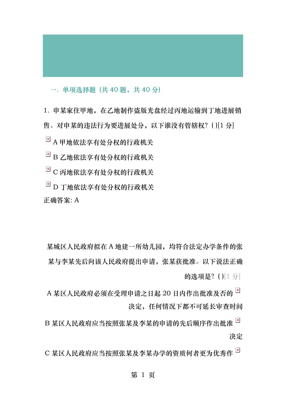 2017年广西行政执法考试试题解析_第1页