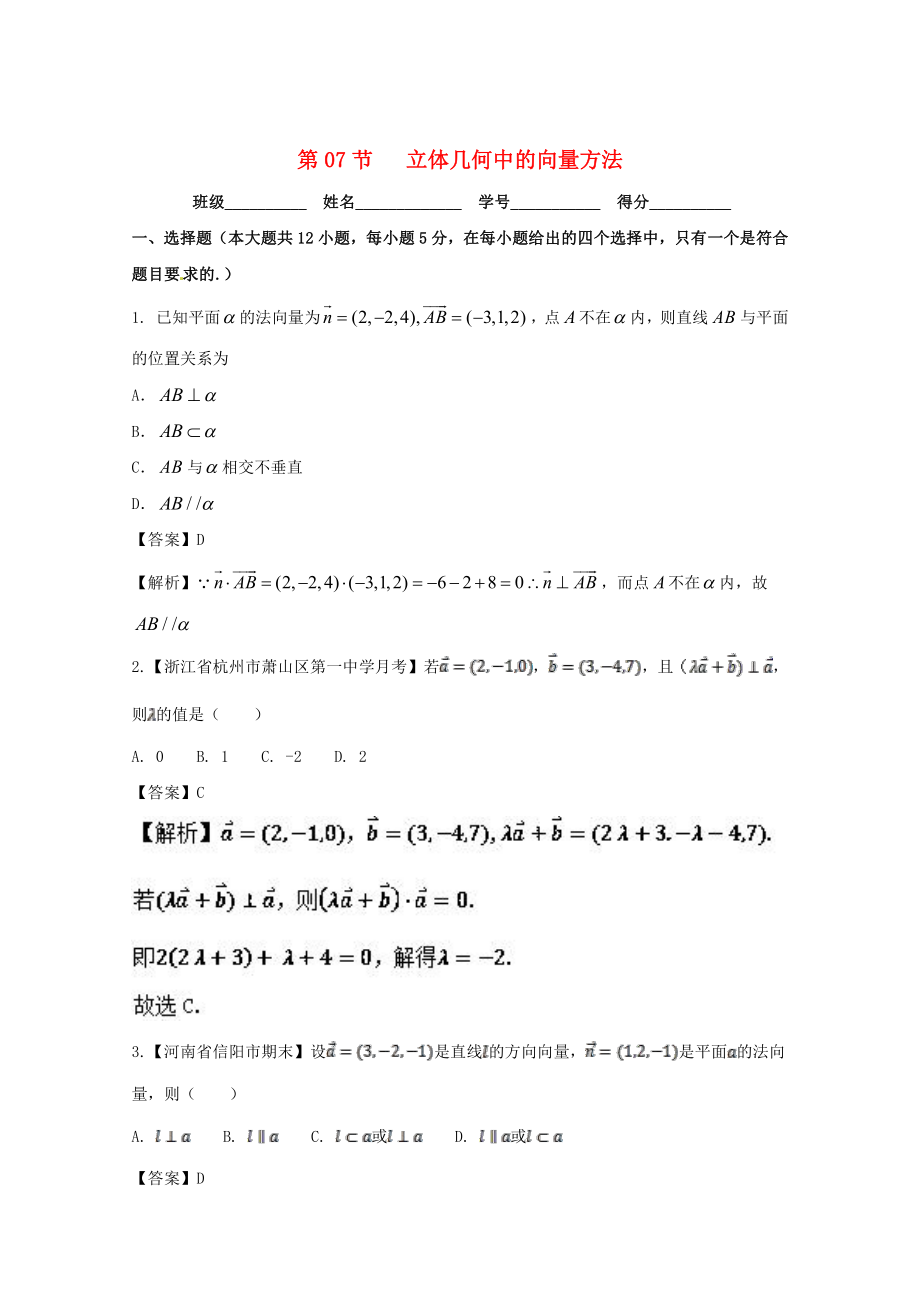 新版浙江版高考数学一轮复习(讲练测)： 专题8.7 立体几何中的向量方法测_第1页