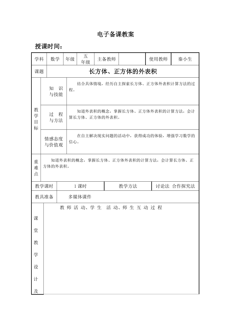 《長方體表面積》word版_第1頁