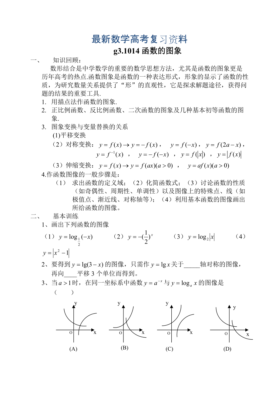 最新高考数学第一轮总复习100讲第14函数的图象_第1页