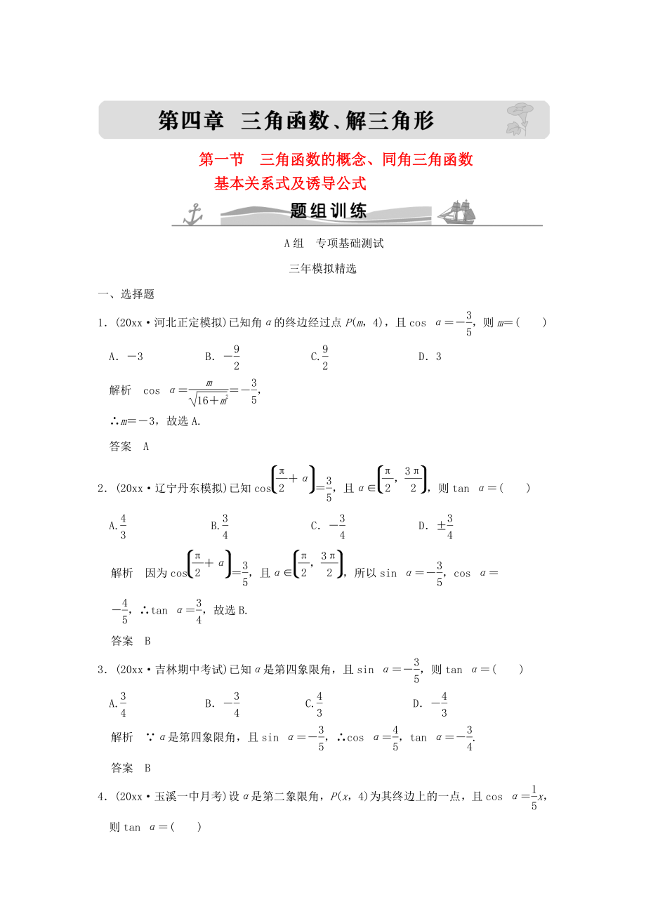 新版三年模擬一年創(chuàng)新高考數(shù)學(xué)復(fù)習(xí) 第四章 第一節(jié) 三角函數(shù)的概念、同角三角函數(shù)基本關(guān)系式及誘導(dǎo)公式 理全國(guó)通用_第1頁(yè)