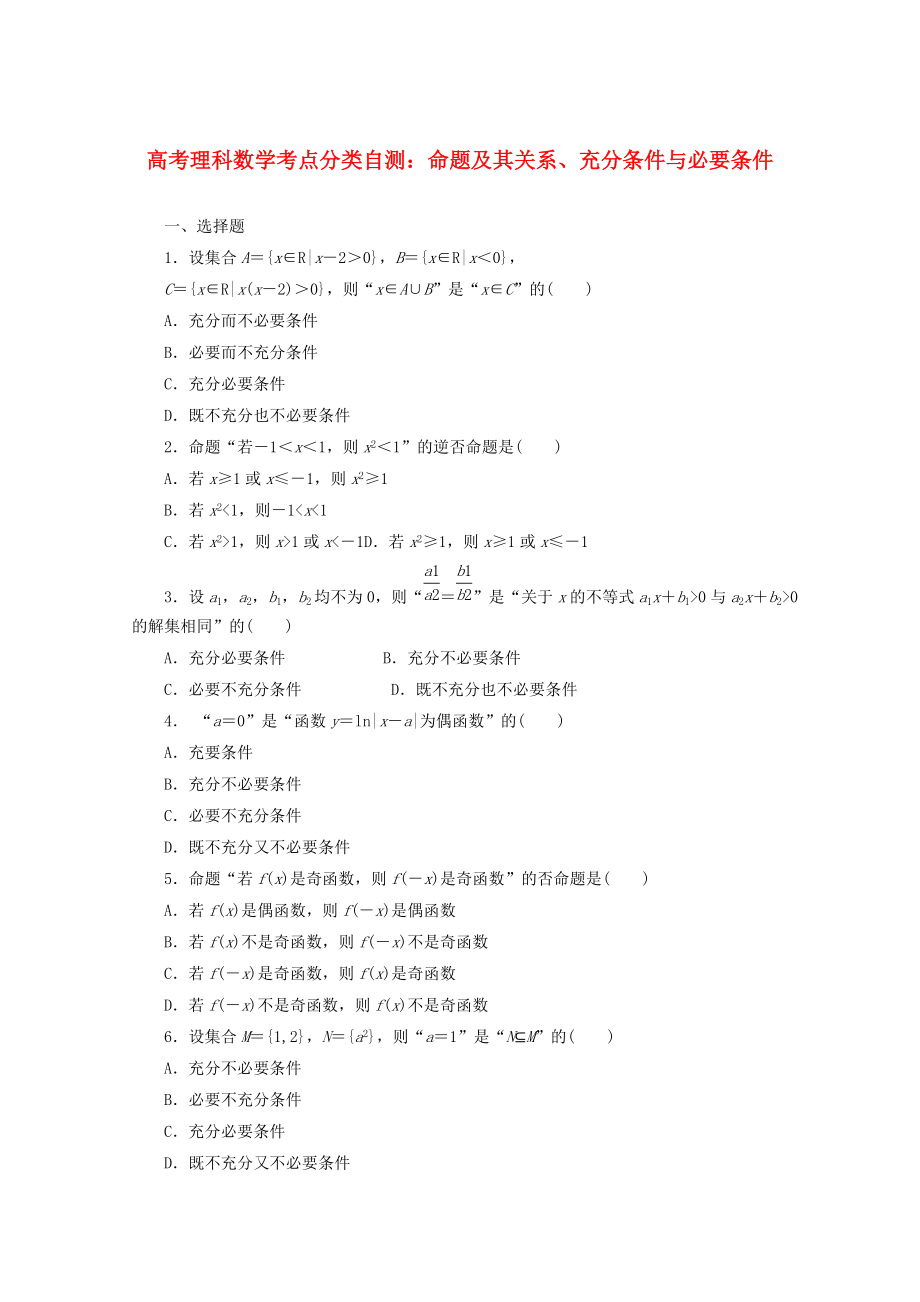 新版高考数学考点分类自测 命题及其关系、充分条件与必要条件 理_第1页