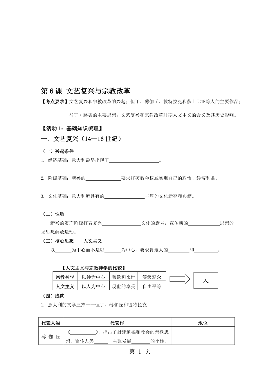 人教版歷史必修三第6課 文藝復(fù)興與宗教改革 學案_第1頁