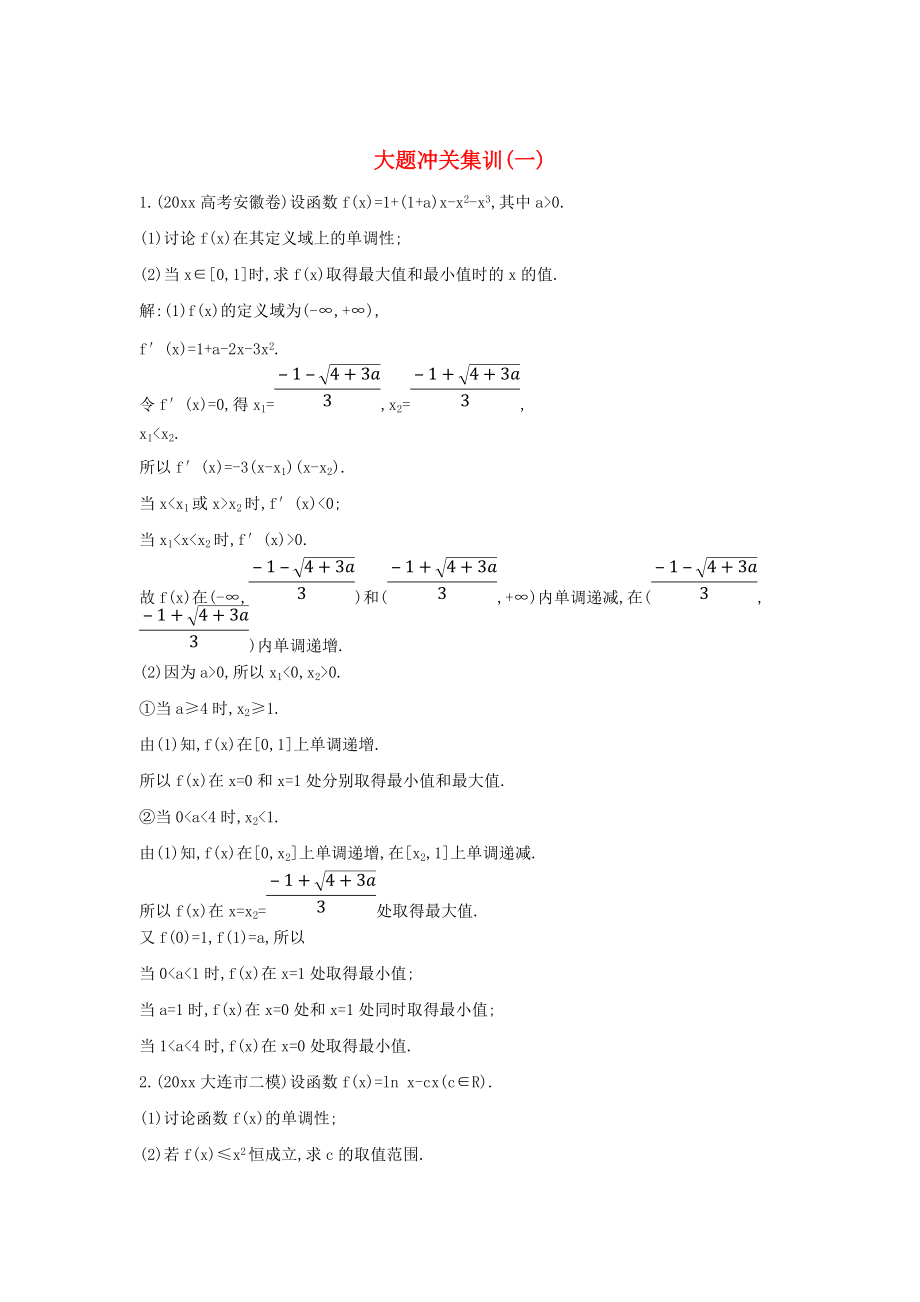 新版新課標高三數(shù)學一輪復習 大題沖關集訓一理_第1頁