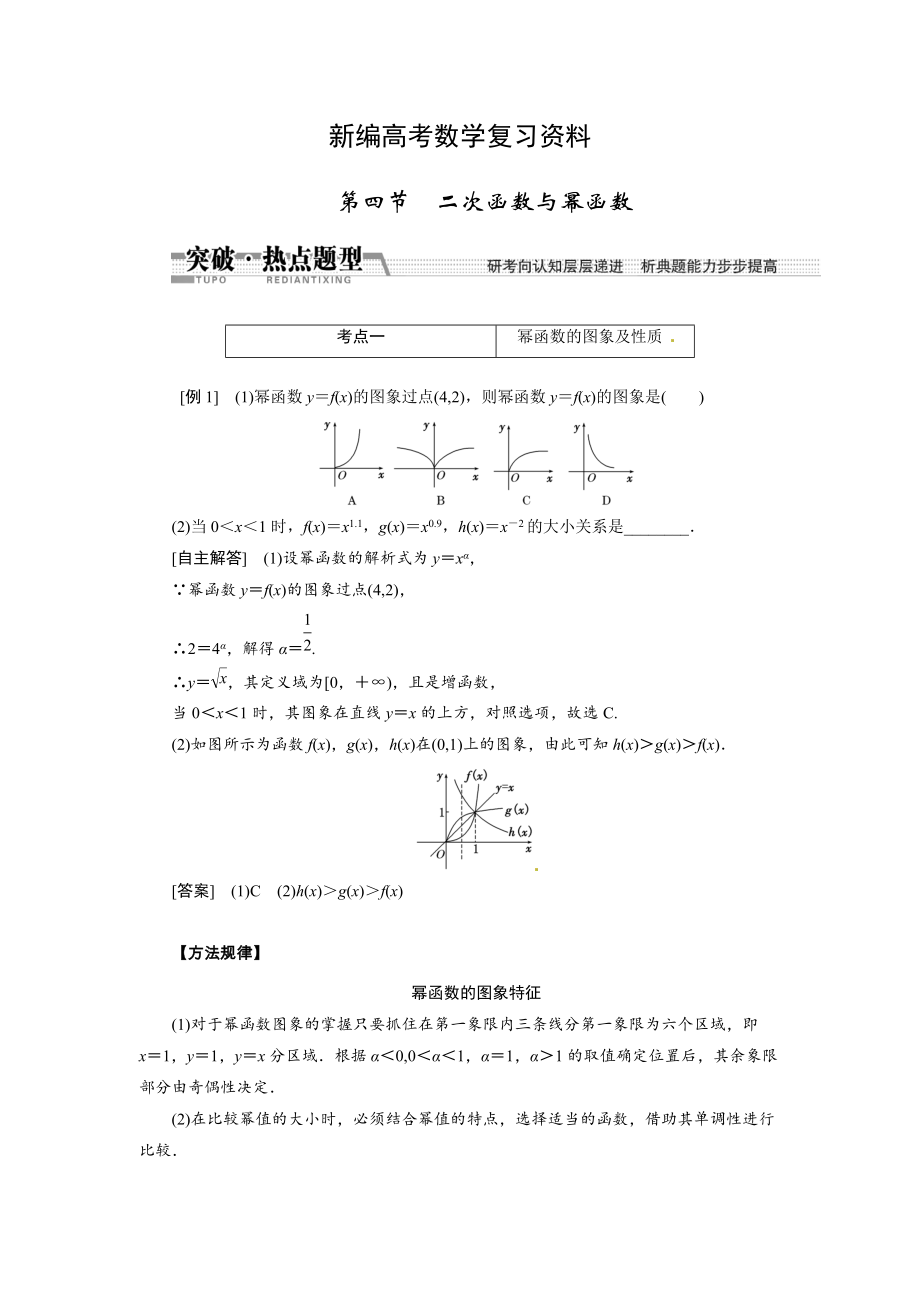 新編高考數(shù)學(xué)復(fù)習(xí)：第二章 ：第四節(jié)　二次函數(shù)與冪函數(shù)突破熱點(diǎn)題型_第1頁(yè)