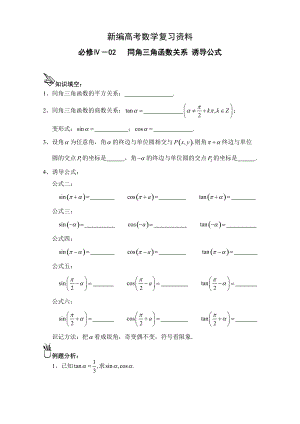 新編高中數(shù)學(xué)一輪復(fù)習(xí)必備：必修四 學(xué)案 402同角三角函數(shù)關(guān)系、誘導(dǎo)公式、教案