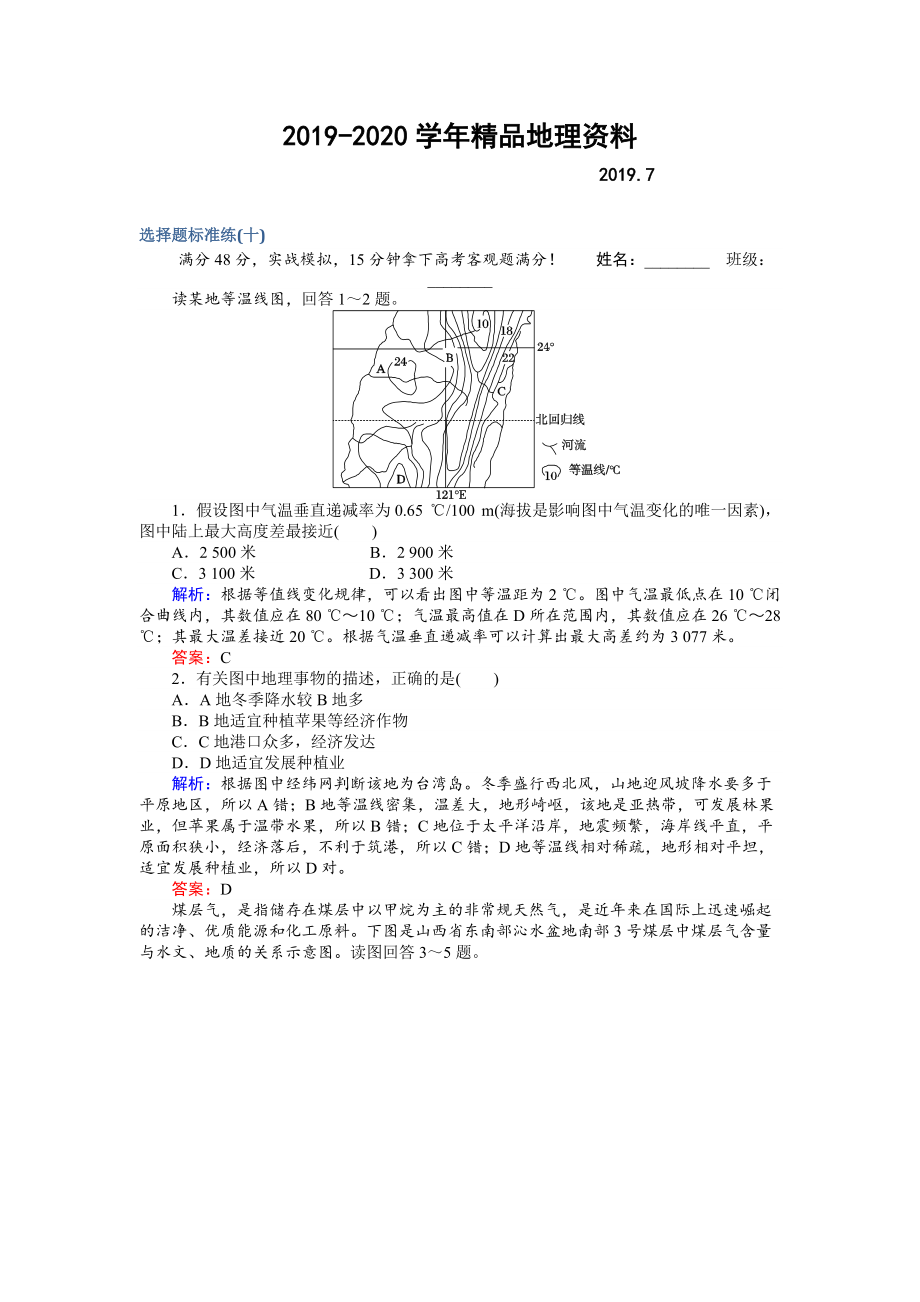 2020高考地理二轮复习 选择题标准练十 Word版含解析_第1页