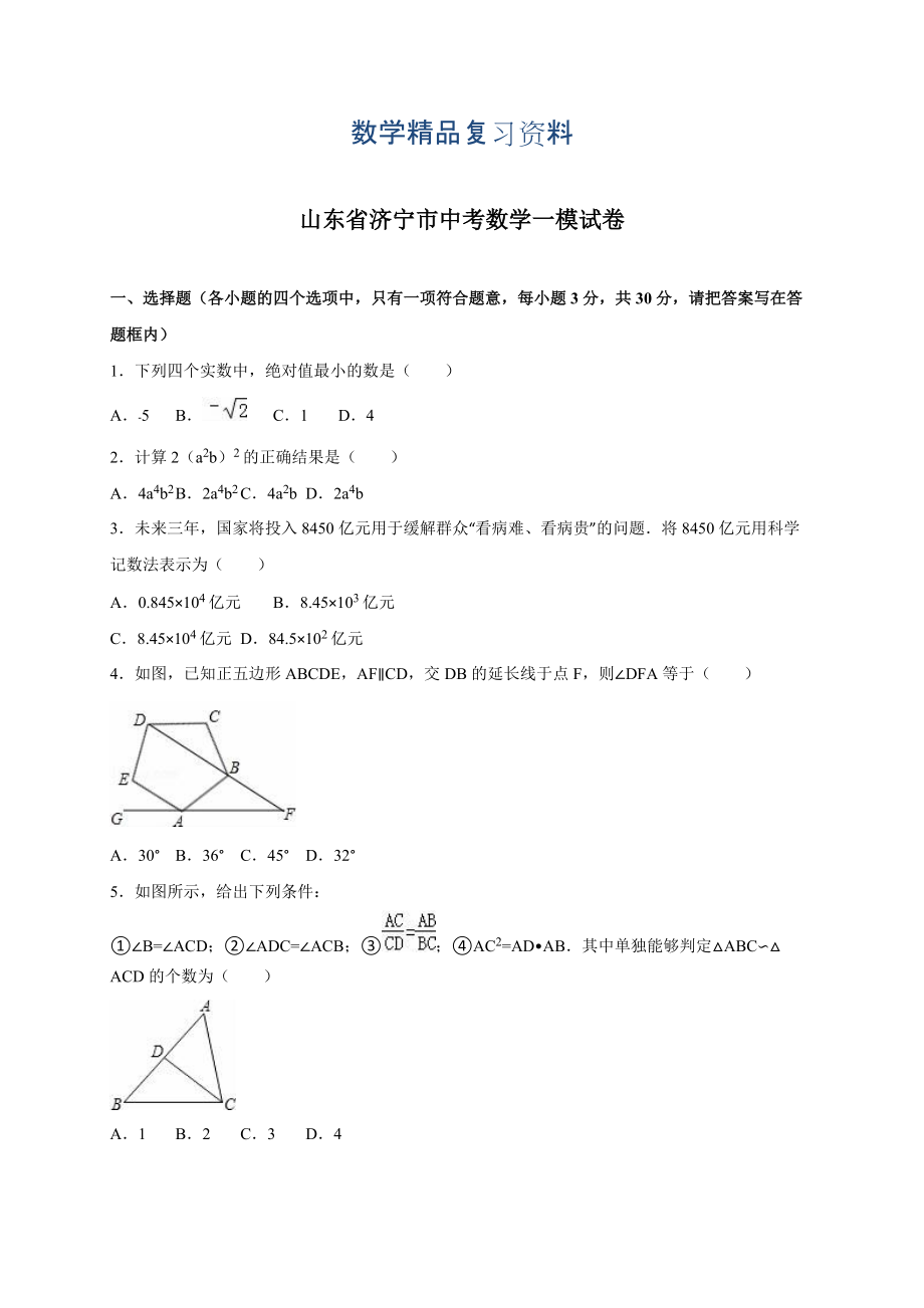 山东省济宁市中考数学一模试卷含答案_第1页