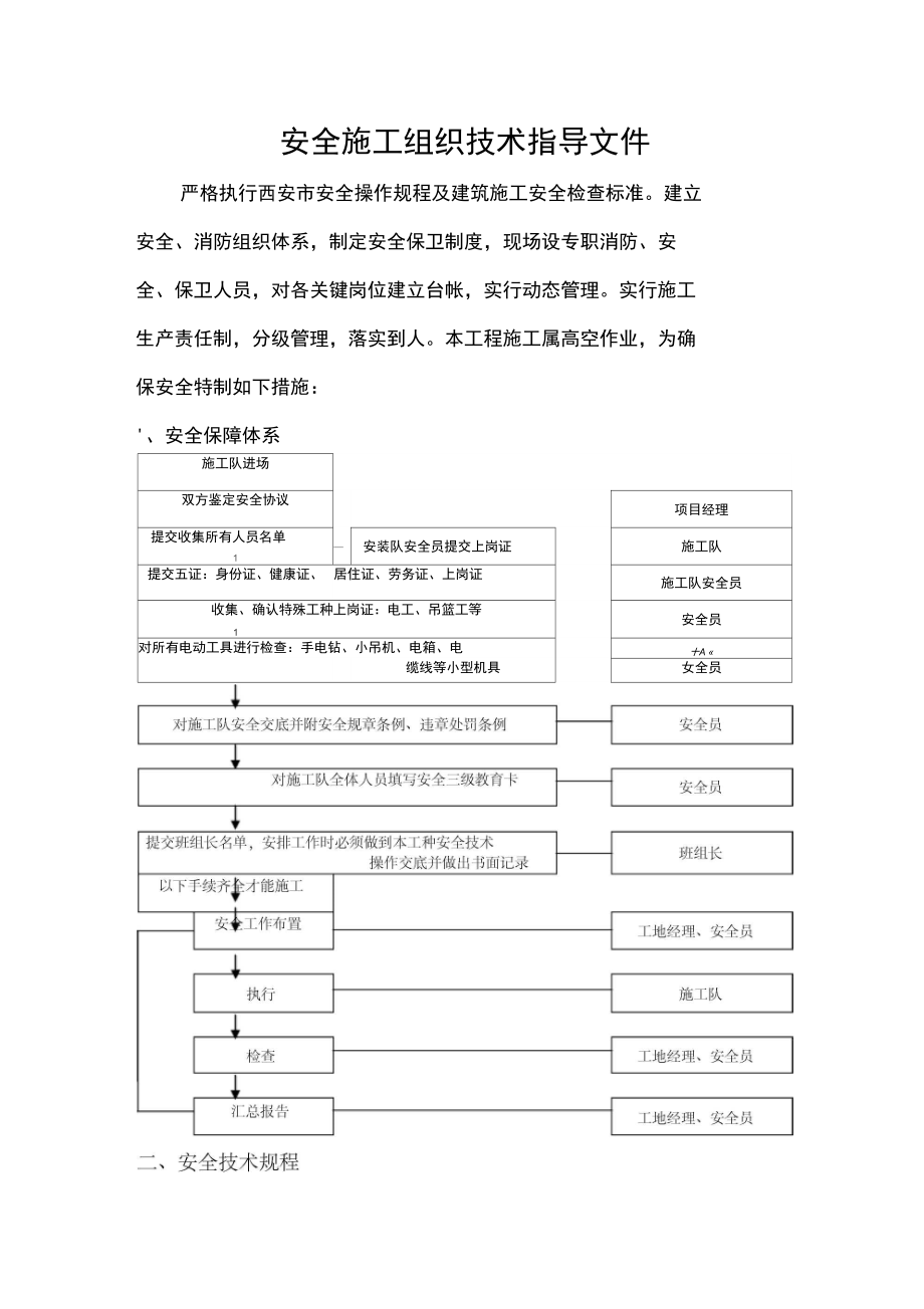 安全施工方案(工程科)_第1页