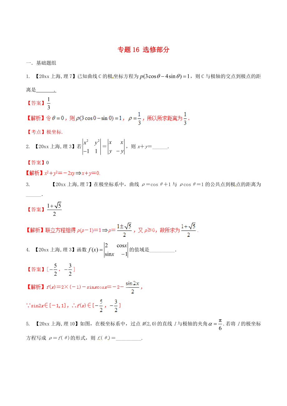 新版上海版高考數(shù)學(xué)分項(xiàng)匯編 專題16 選修部分含解析理_第1頁