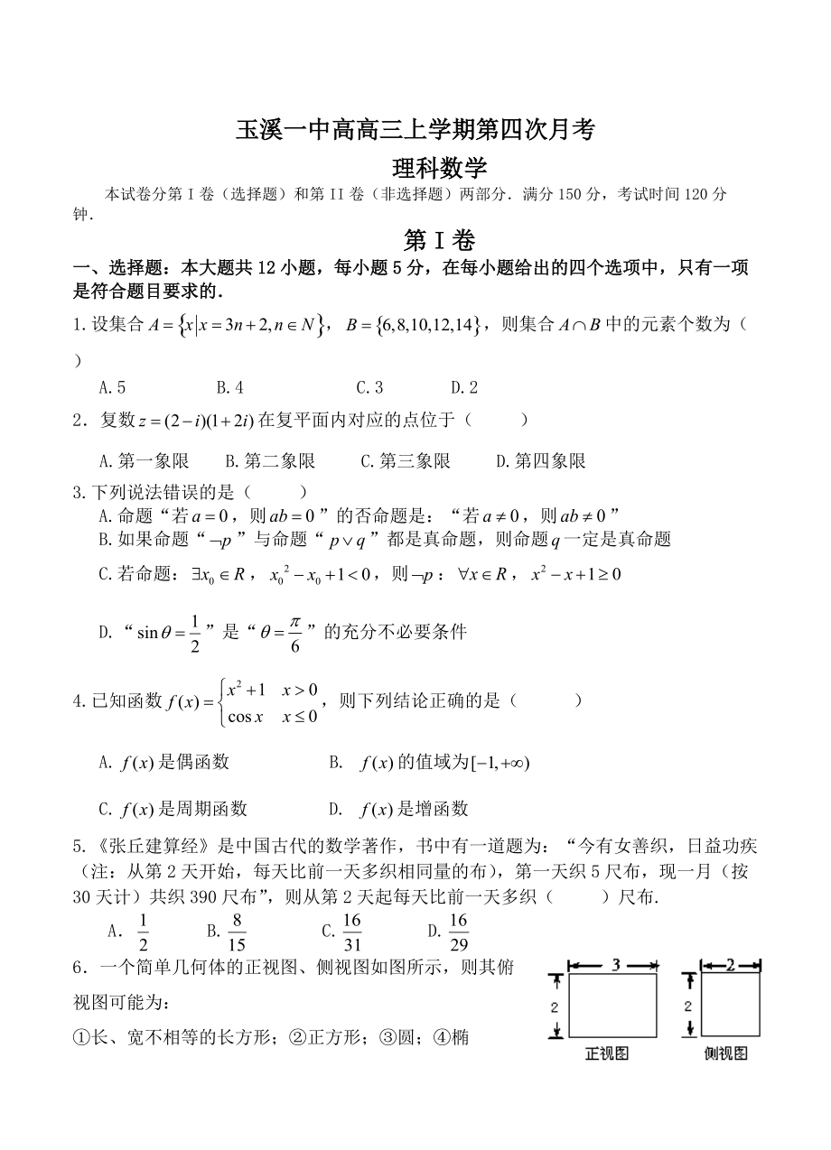 新编云南省玉溪一中高三上学期期中考试数学理试题含答案_第1页