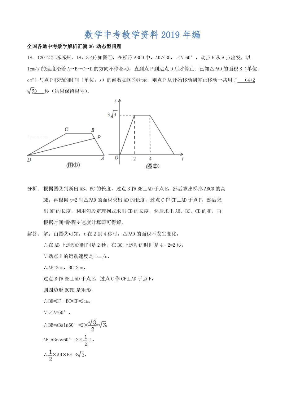 全国各地中考数学解析汇编36 动态型问题_第1页